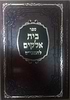 בית אלוקים למבי"ט