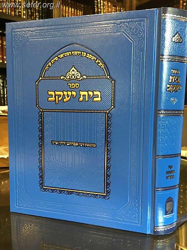 בית יעקב - ביאורים וחידושים נפלאים על אגדות הש