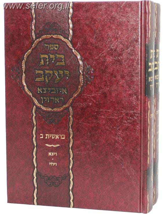 בית יעקב איזביצא ראדזין - בראשית ב' כרכים