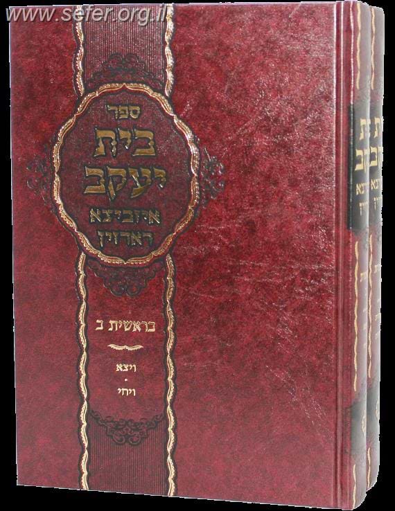 בית יעקב איזביצא ראדזין - בראשית ב' כרכים
