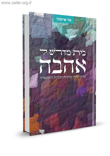 בית מדרש לאהבה / אלי שיינפלד