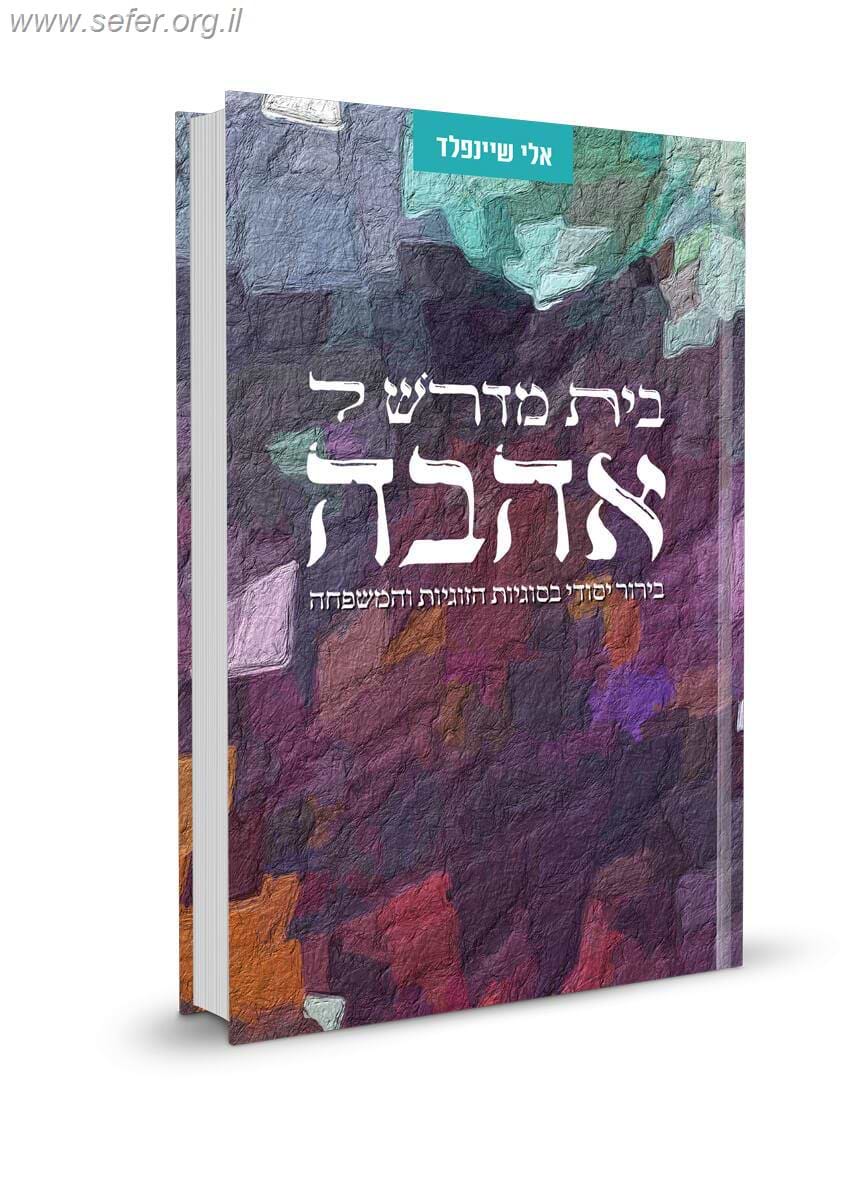 בית מדרש לאהבה / אלי שיינפלד