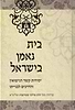 בית נאמן בישראל / הרב מרדכי שטרנברג