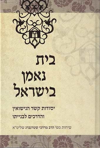 בית נאמן בישראל / הרב מרדכי שטרנברג