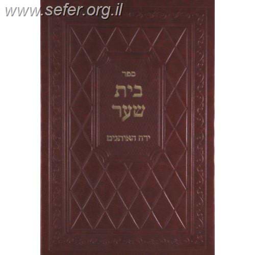 בית שער - ירח האיתנים / ר