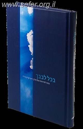 בכל לבבך - מהדורה שנייה מורחבת / על רועי קליין הי