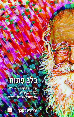 בלב פתוח -  שיחות בארבע עיניים עם הרב עדין אבן ישראל שטיינזלץ