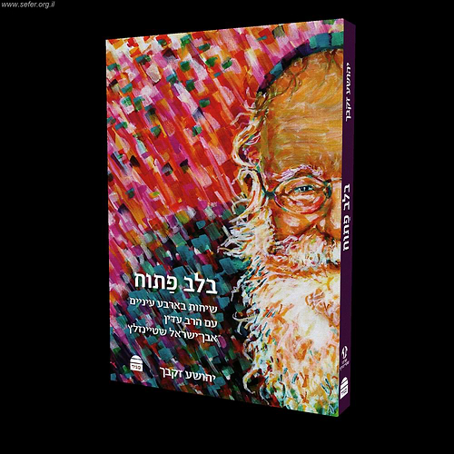בלב פתוח -  שיחות בארבע עיניים עם הרב עדין אבן ישראל שטיינזלץ