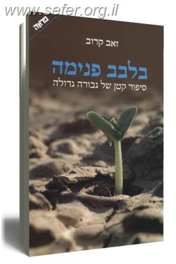 בלבב פנימה / זאב קרוב