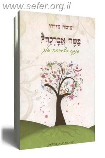 במה אברכך / ימימה מזרחי