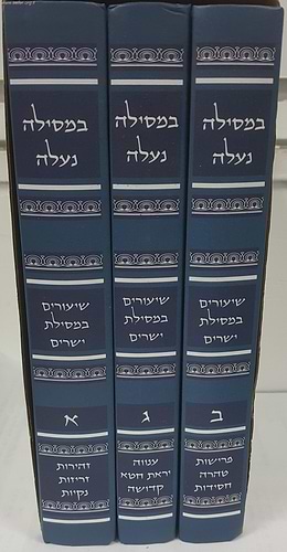במסילה נעלה - שעורים במסילת ישרים ג' כרכים / הרב עמוס מימון