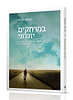 במרחקים יזכרוני / הרב שלמה אבינר
