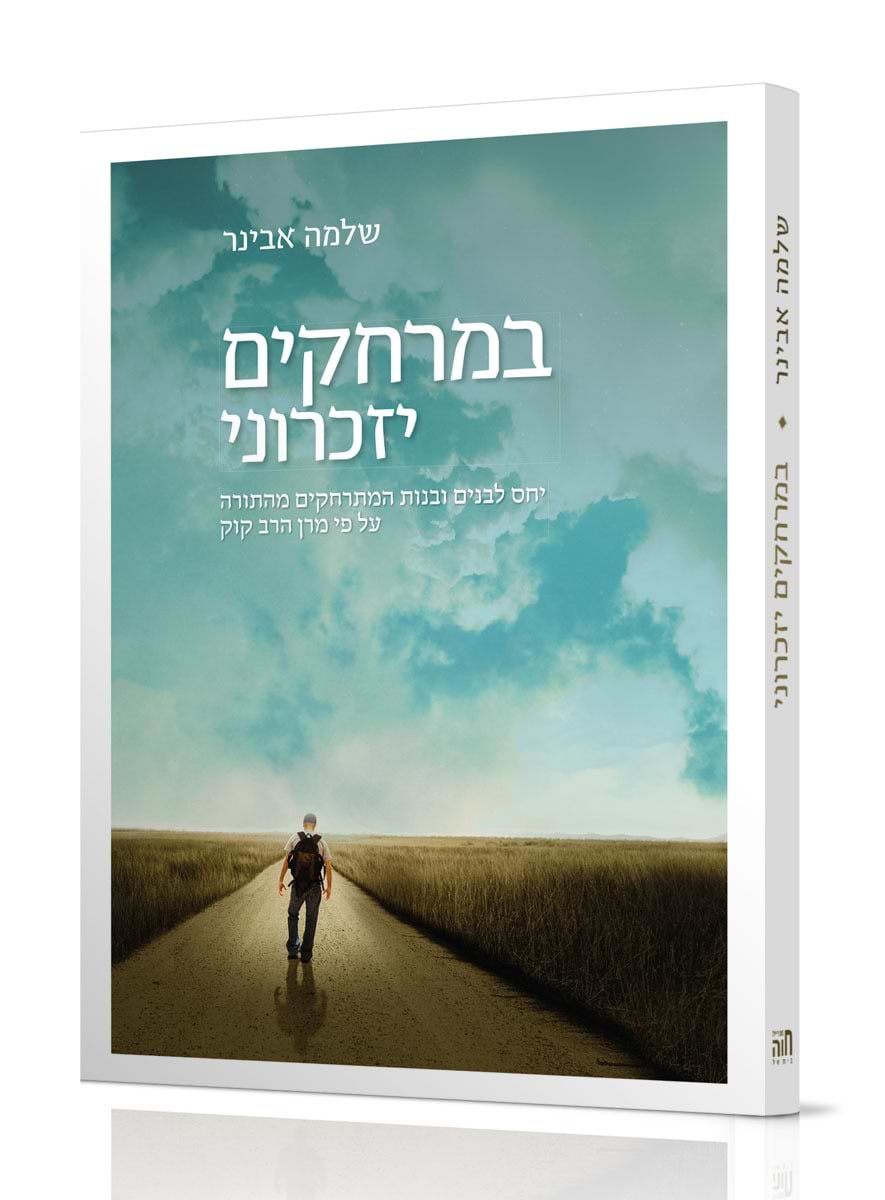 במרחקים יזכרוני / הרב שלמה אבינר