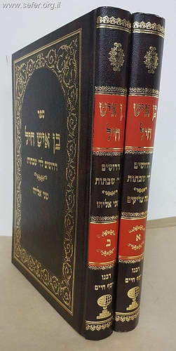 בן איש חיל ט' כרכים - דרשות  לד' שבתות / רבינו יוסף חיים זיע