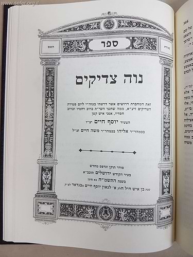 בן איש חיל ט' כרכים - דרשות  לד' שבתות / רבינו יוסף חיים זיע
