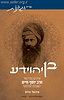 בן יהוידע - עיונים בפירושי הרב יוסף חיים לאגדות התלמוד / ד"ר מיכאל גרוס