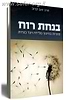 בנחת רוח / הרב זאב קרוב