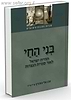 בני החי - תחיית ישראל לאור סוגיית הנצרות / הרב אלי הורוביץ הי"ד