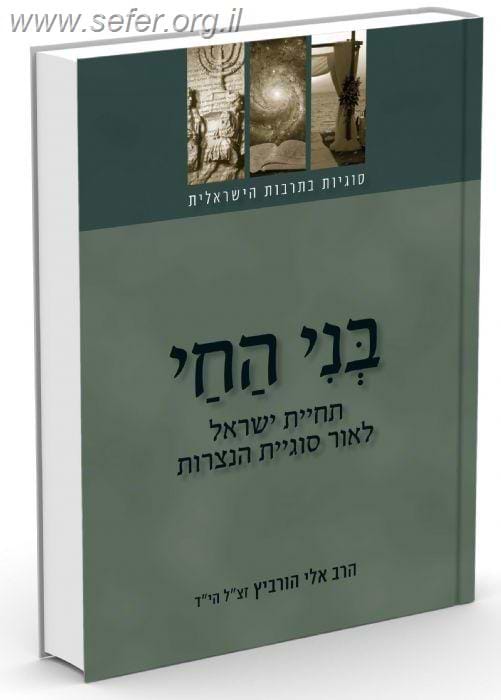 בני החי - תחיית ישראל לאור סוגיית הנצרות / הרב אלי הורוביץ הי"ד