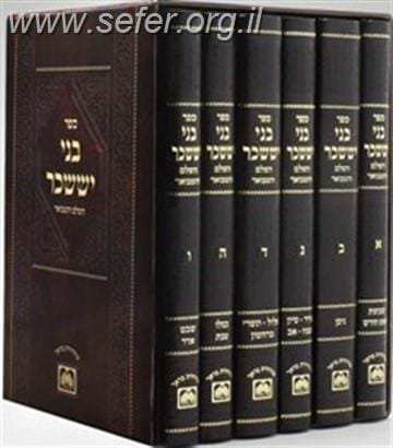 בני יששכר המבואר והמנוקד ו' כרכים פורמט גדול עוז והדר / ר' אלימלך מדינוב