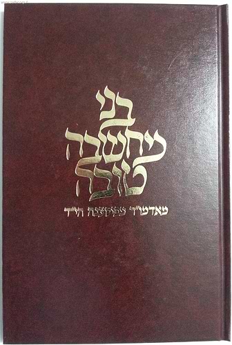 בני מחשבה טובה - האדמו