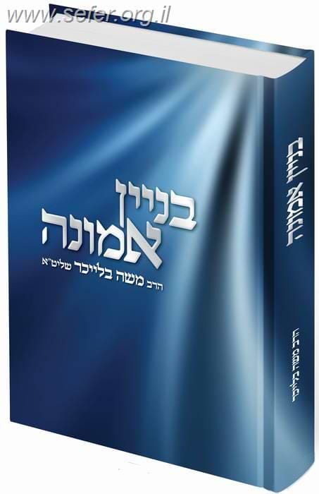 בניין אמונה / הרב משה בלייכר