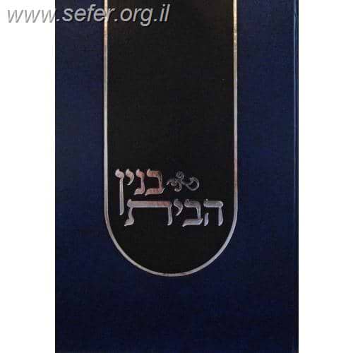 בנין הבית - מאמרי הדרכה לאברכים / ר' משה אהרון שוחטוביץ