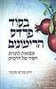 בסוד פרדס הרימונים - חלק א' / הרב מנחם מקובר