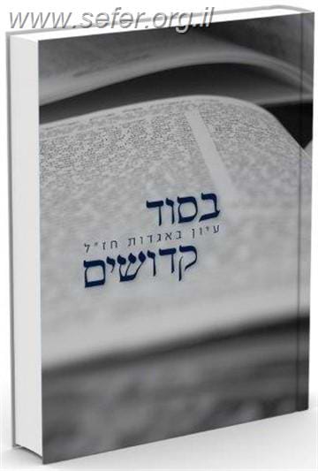 בסוד קדושים - עיון באגדות חז