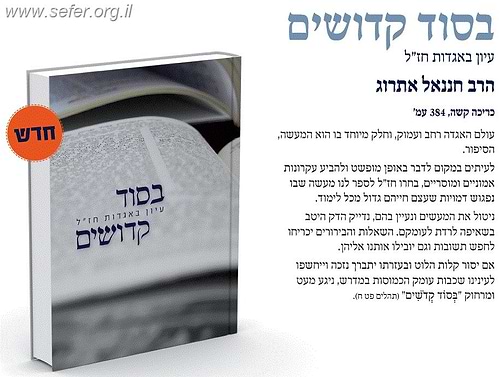 בסוד קדושים - עיון באגדות חז