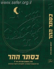 בסתר ההר / הרב יונתן בלס