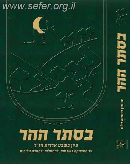 בסתר ההר / הרב יונתן בלס