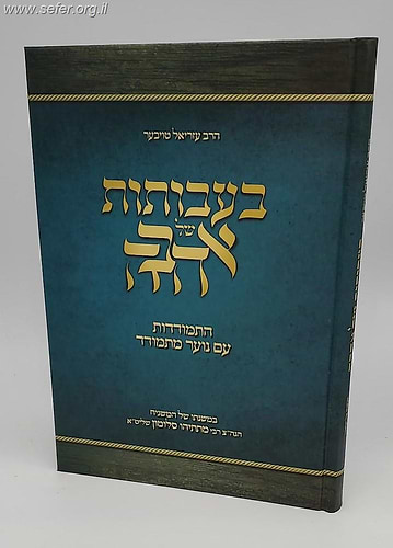 בעבותות של אהבה - התמודדות עם נוער מתמודד / הרב עזריאל טויבער