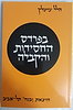 בפרדס החסידות והקבלה / הלל צייטלין