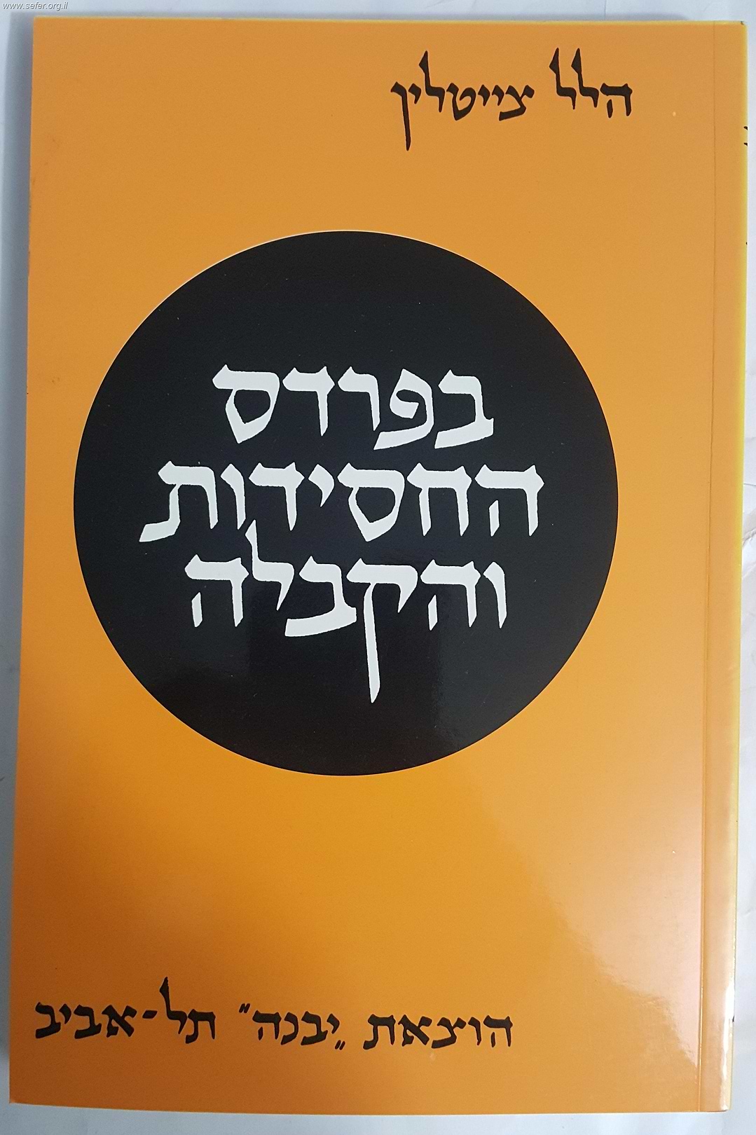 בפרדס החסידות והקבלה / הלל צייטלין