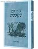 בפרדס הקבלה / הלל צייטלין