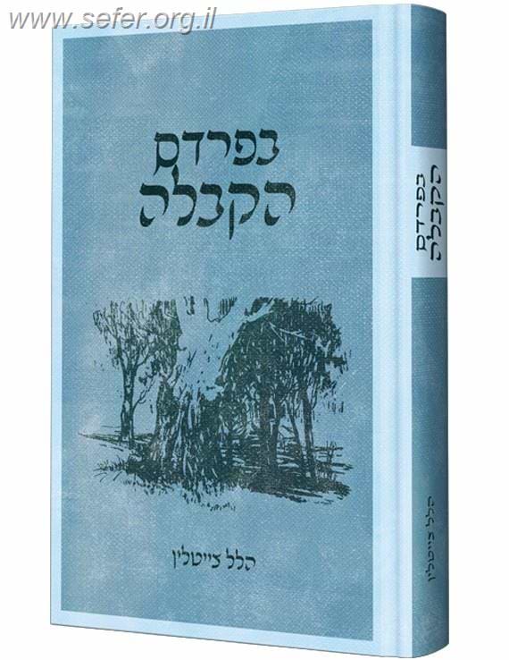 בפרדס הקבלה / הלל צייטלין
