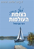 בצומת העולמות / דוד אביחיל