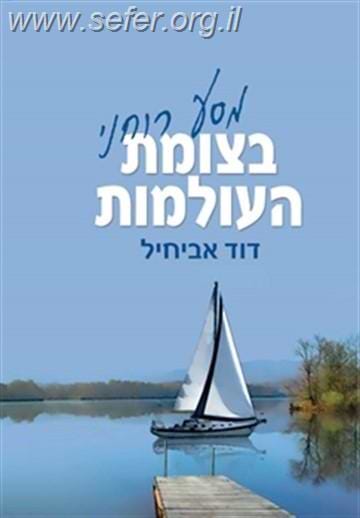 בצומת העולמות / דוד אביחיל