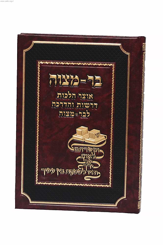 בר מצוה - אוצר הלכות דרשות והדרכה לבר מצוה