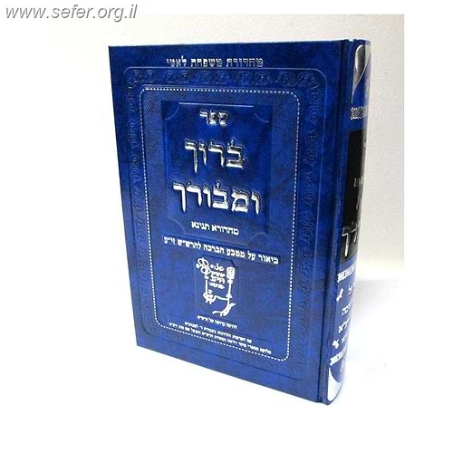 ברוך ומבורך - ביאור על מטבע הברכה להרש