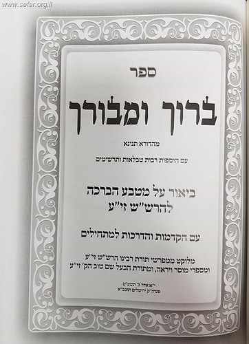 ברוך ומבורך - ביאור על מטבע הברכה להרש