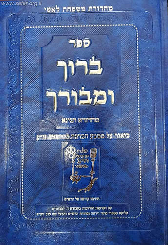 ברוך ומבורך - ביאור על מטבע הברכה להרש