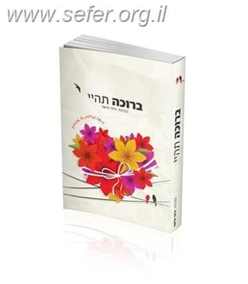 ברוכה תהיי - מאה ברכות של אימהות