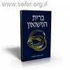 ברית הנישואין / הרב יצחק גינזבורג