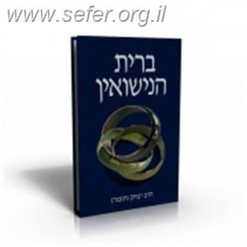 ברית הנישואין / הרב יצחק גינזבורג