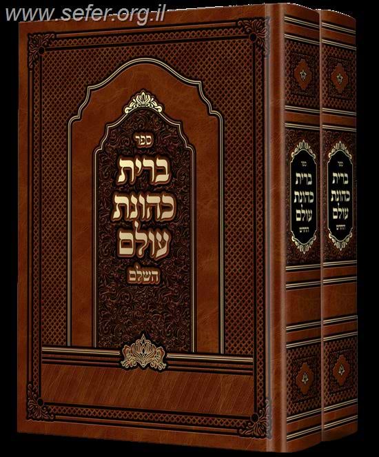 ברית כהונת עולם השלם ב' כרכים / ר' יצחק אייזיק הכהן תלמיד המגיד ממעזריטש