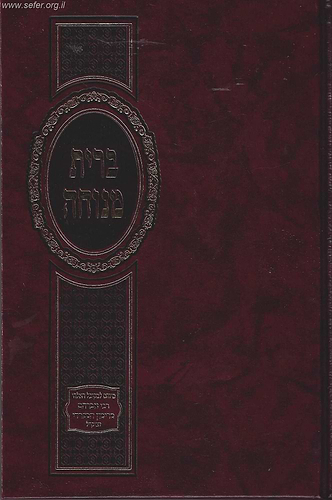ברית מנוחה / ר' אברהם מרימון