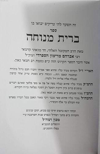 ברית מנוחה / ר' אברהם מרימון