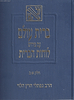 ברית עולם עם פירוש לוחות הברית / ר' נפתלי הרץ הלוי זצוק"ל
